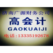 濟南廣源云財務管理有限公司