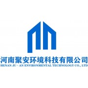 河南聚安環境科技有限公司