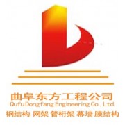 曲阜東方工程有限公司