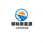 河北碩標新能源科技有限公司