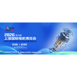 2026上海電機(jī)展丨第28屆上海國際電機(jī)博覽會暨發(fā)展論壇