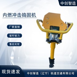 中創(chuàng)智造內(nèi)燃手持沖擊搗固鎬SND-23堅固耐用鐵路工具
