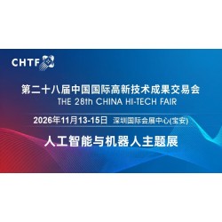 2026深圳國際人工智能展覽會（高交會）